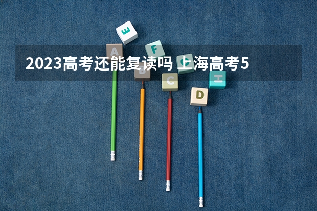 2023高考还能复读吗 上海高考548分有可能上的大学有哪些