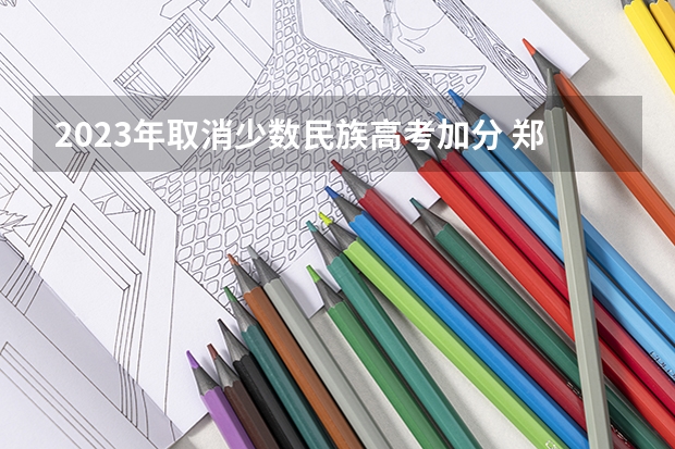 2023年取消少数民族高考加分 郑州商学院2022年录取分数线是多少