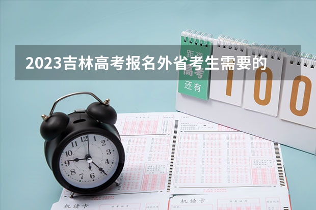 2023吉林高考报名外省考生需要的材料 赋分是什么意思对差生好吗