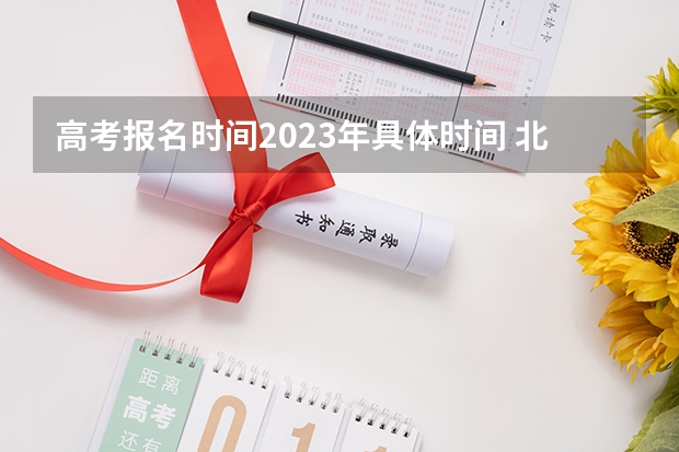 高考报名时间2023年具体时间 北京经济管理职业学院2022年录取分数线是多少