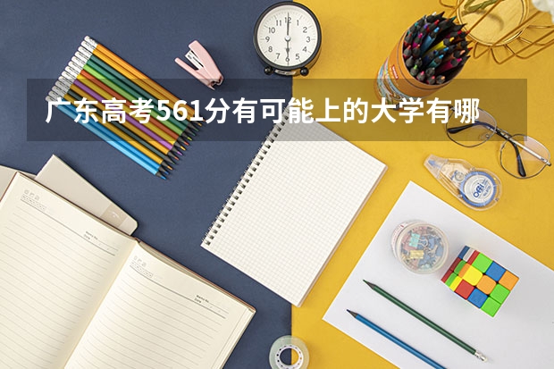 广东高考561分有可能上的大学有哪些 新高考模式是什么