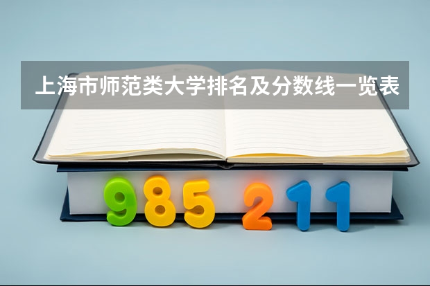 上海市师范类大学排名及分数线一览表（2023年高考参考） 高考报名2023：各省考试院入口官网及报名时间汇总