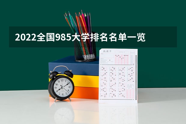 2022全国985大学排名名单一览表（39所）_高考100网 安徽卫生健康职业学院2022年录取分数线是多少