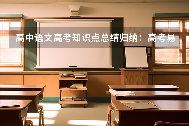 高中语文高考知识点总结归纳：高考易混文化常识汇总（一） 有哪些问题
