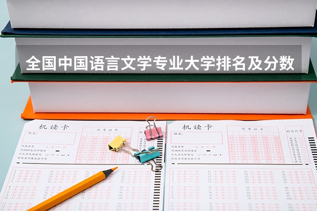全国中国语言文学专业大学排名及分数线最新（2023高考参考） 北京经济管理职业学院2022年录取分数线是多少