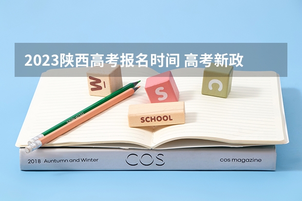 2023陕西高考报名时间 高考新政策3
