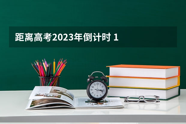 距离高考2023年倒计时 1