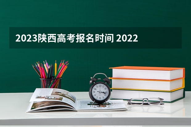 2023陕西高考报名时间 2022辽宁高考一本录取率是多少