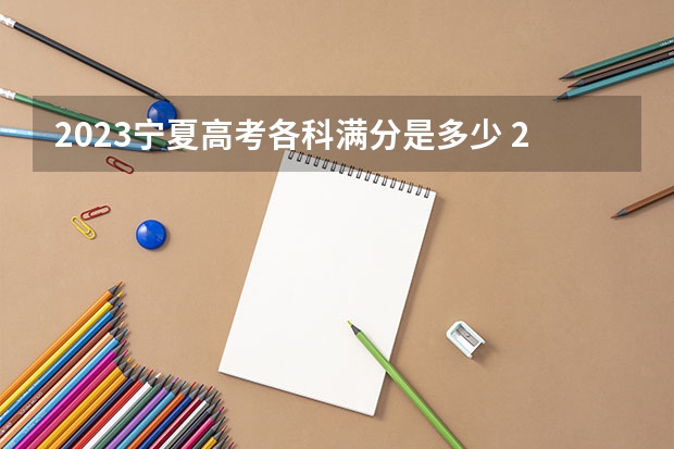 2023宁夏高考各科满分是多少 2023高考新疆科技职业技术学院要多少分录取