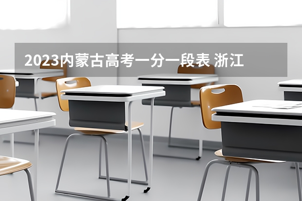 2023内蒙古高考一分一段表 浙江高考578分有可能上的大学有哪些