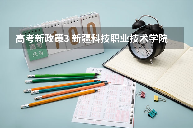 高考新政策3 新疆科技职业技术学院录取分数线2022是多少分