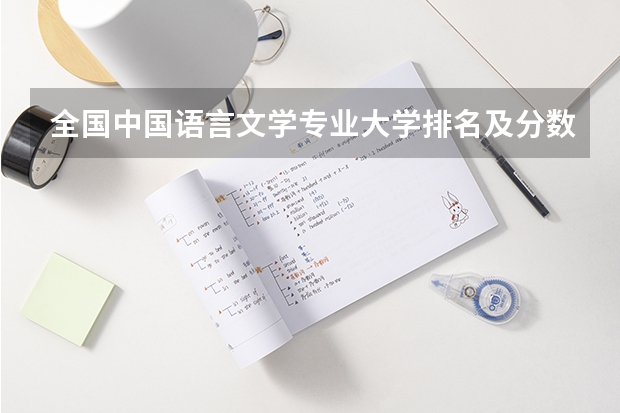 全国中国语言文学专业大学排名及分数线最新（2023高考参考） 主要内容有什么
