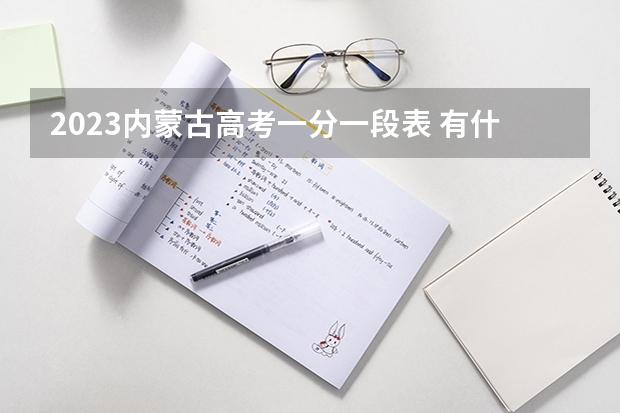 2023内蒙古高考一分一段表 有什么政策内容