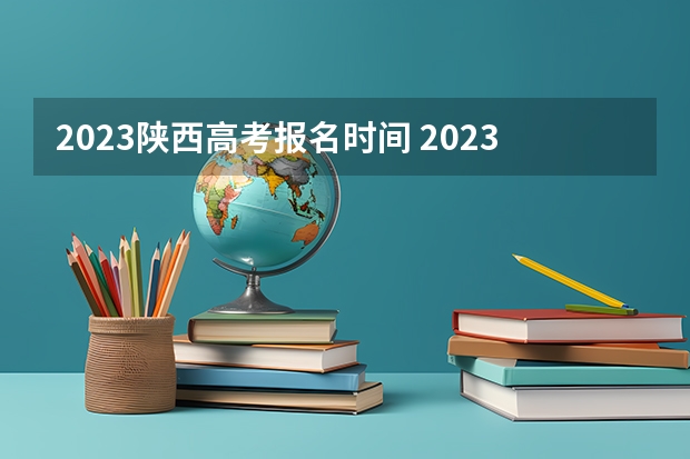 2023陕西高考报名时间 2023高考北海职业学院要多少分录取