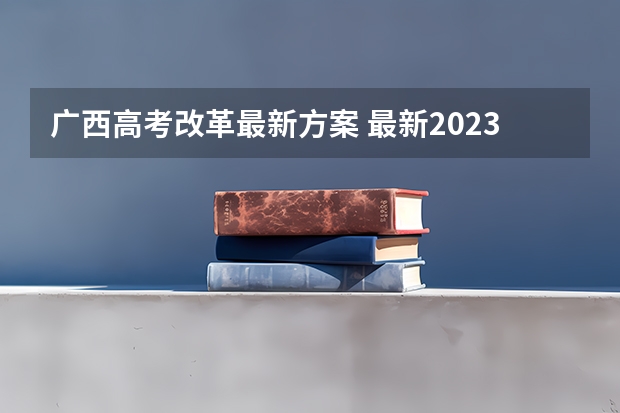 广西高考改革最新方案 最新2023高考倒计时日历