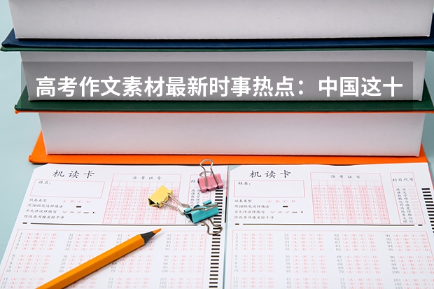高考作文素材最新时事热点：中国这十年系列主题新闻发布 具体有什么政策内容