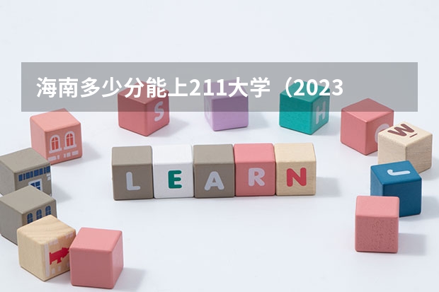 海南多少分能上211大学（2023高考参考） 2022辽宁高考一本录取率是多少