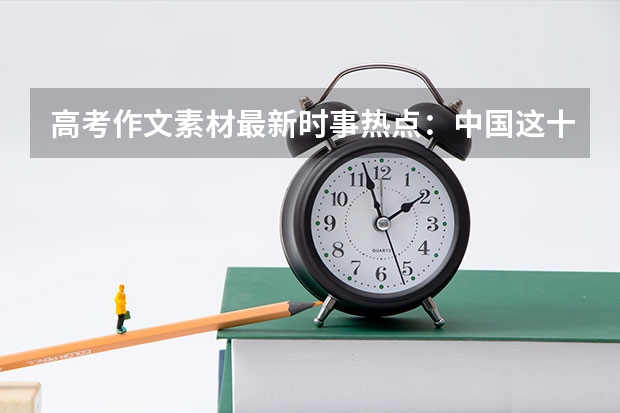 高考作文素材最新时事热点：中国这十年系列主题新闻发布 北海职业学院录取分数线2022是多少分