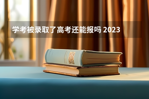 学考被录取了高考还能报吗 2023高考北海职业学院要多少分录取