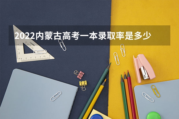 2022内蒙古高考一本录取率是多少 武威职业学院录取分数线2022是多少分
