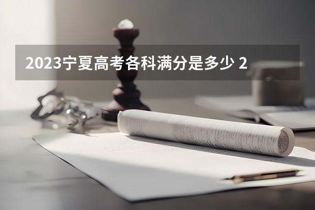 2023宁夏高考各科满分是多少 2023高考长春电子科技学院要多少分录取