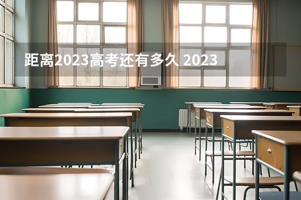 距离2023高考还有多久 2023宁夏高考各科满分是多少