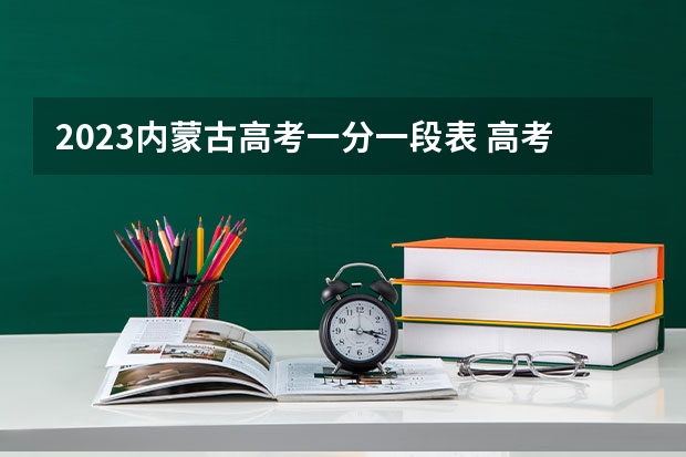 2023内蒙古高考一分一段表 高考新政策3