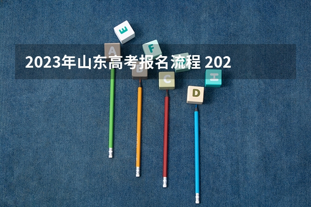 2023年山东高考报名流程 2023高考倒计时几天
