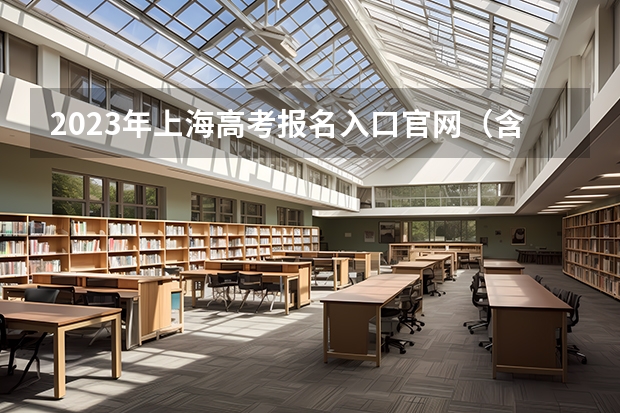 2023年上海高考报名入口官网（含上海高考报名时间） 武威职业学院录取分数线2022是多少分