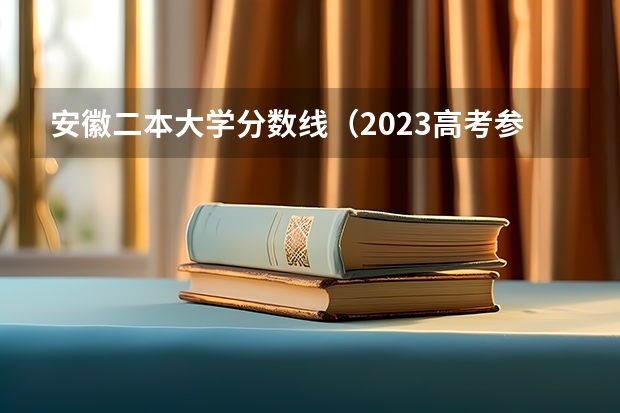 安徽二本大学分数线（2023高考参考） 