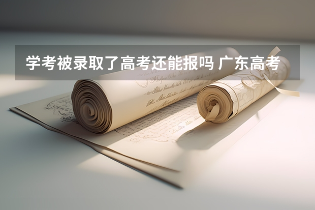 学考被录取了高考还能报吗 广东高考515分有可能上的大学有哪些