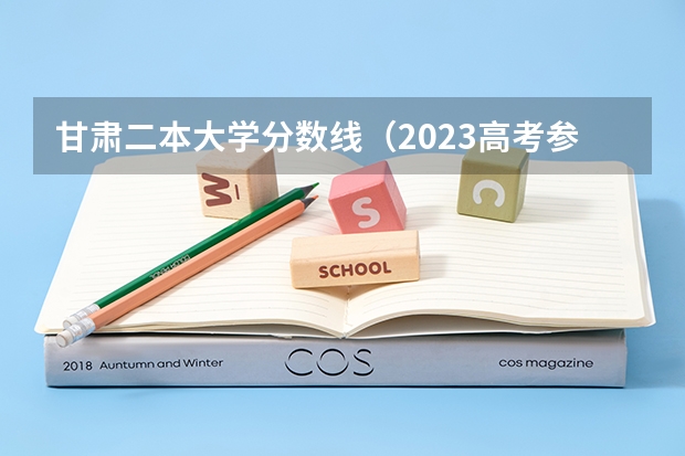 甘肃二本大学分数线（2023高考参考） 2023高考武威职业学院要多少分录取