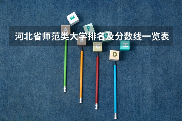 河北省师范类大学排名及分数线一览表（2023年高考参考） 安徽二本大学分数线（2023高考参考）