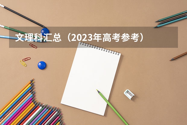 文理科汇总（2023年高考参考） 武威职业学院录取分数线2022是多少分