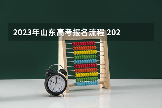 2023年山东高考报名流程 2023高考武威职业学院要多少分录取