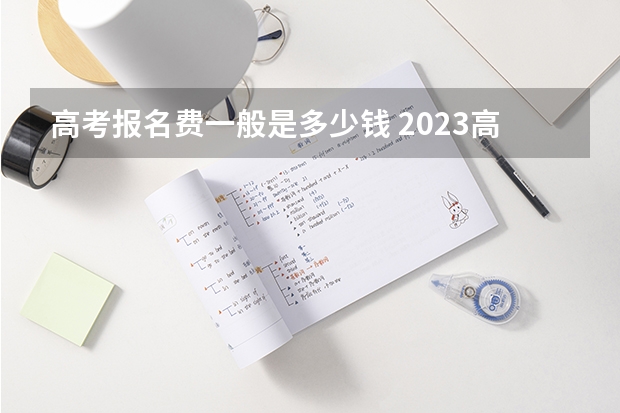 高考报名费一般是多少钱 2023高考荆州职业技术学院要多少分录取
