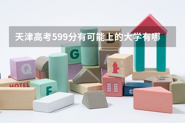 天津高考599分有可能上的大学有哪些 甘肃二本大学分数线（2023高考参考）