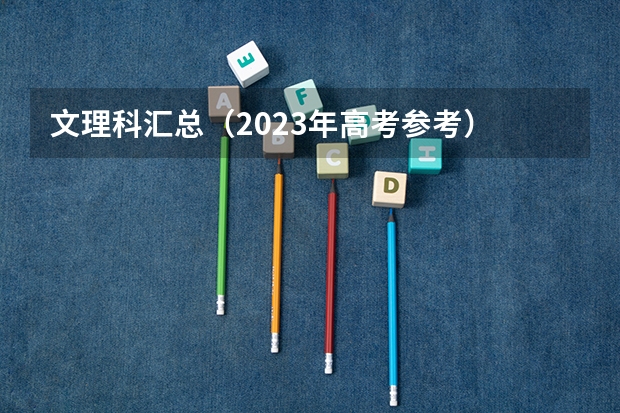 文理科汇总（2023年高考参考） 北海职业学院录取分数线2022是多少分