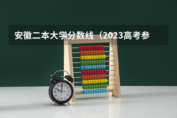 安徽二本大学分数线（2023高考参考） 武威职业学院录取分数线2022是多少分