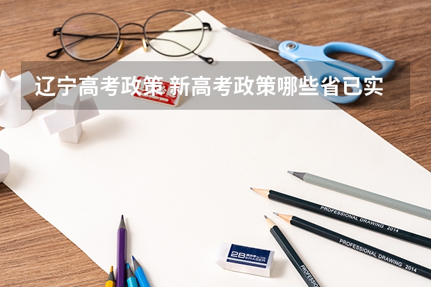 辽宁高考政策 新高考政策哪些省已实施