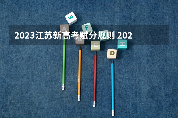 2023江苏新高考赋分规则 2023高考荆州职业技术学院要多少分录取