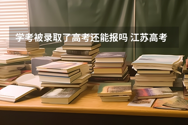 学考被录取了高考还能报吗 江苏高考589分有可能上的大学有哪些