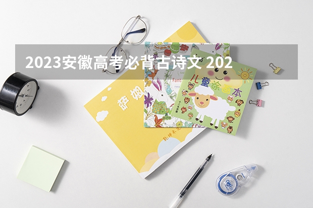 2023安徽高考必背古诗文 2023年什么时间高考
