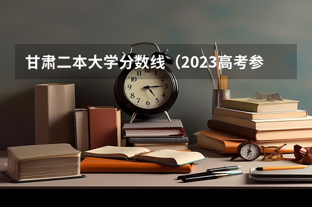 甘肃二本大学分数线（2023高考参考） 湖北三峡职业技术学院2022年录取分数线是多少