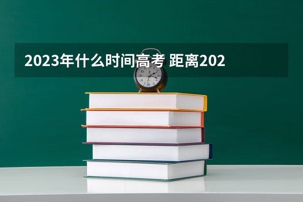 2023年什么时间高考 距离2023高考还剩多少天