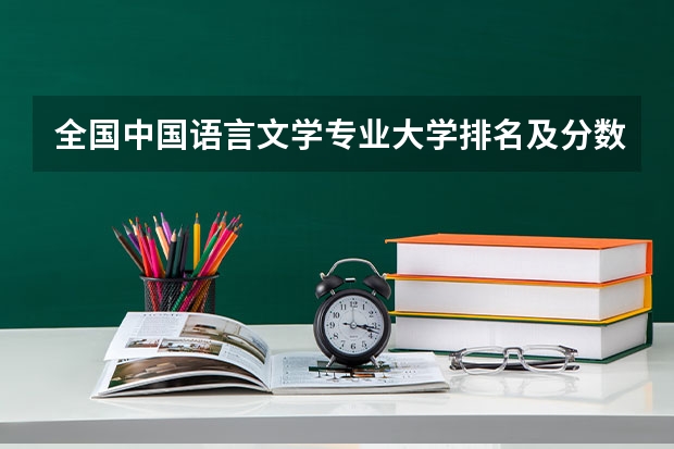 全国中国语言文学专业大学排名及分数线最新（2023高考参考） 有什么省