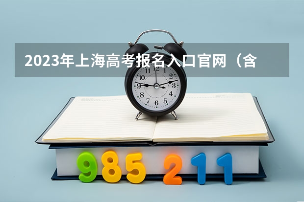 2023年上海高考报名入口官网（含上海高考报名时间） 北海职业学院录取分数线2022是多少分