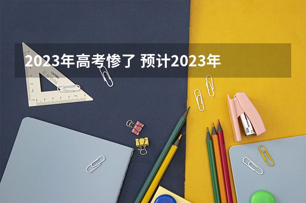 2023年高考惨了 预计2023年贵州高考报名人数是多少