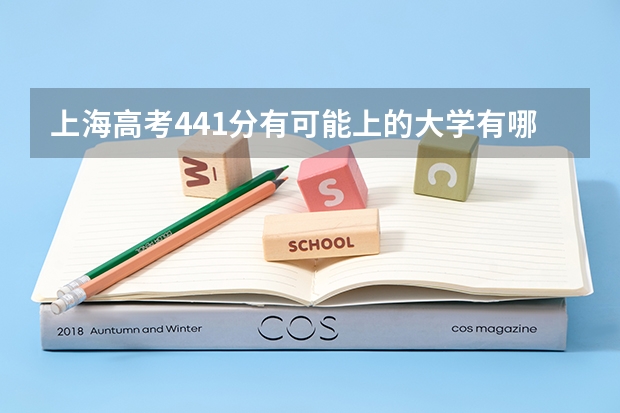 上海高考441分有可能上的大学有哪些 2023高考荆州职业技术学院要多少分录取