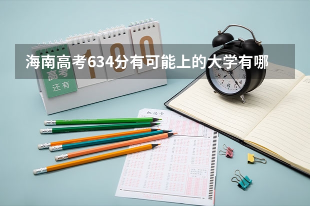 海南高考634分有可能上的大学有哪些 2023高考荆州职业技术学院要多少分录取